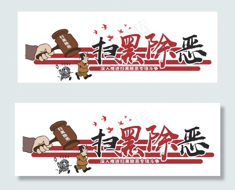 扫黑 除恶 文化墙 扫黑除恶图片ai矢量模版下载