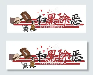 扫黑 除恶 文化墙 扫黑除恶图片