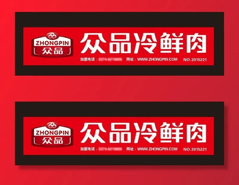 众品冷鲜肉图片cdr矢量模版下载