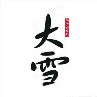 大雪字体二十四节气图片