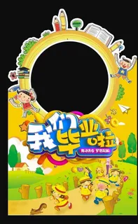 幼儿园毕业图片 幼儿园毕业图片