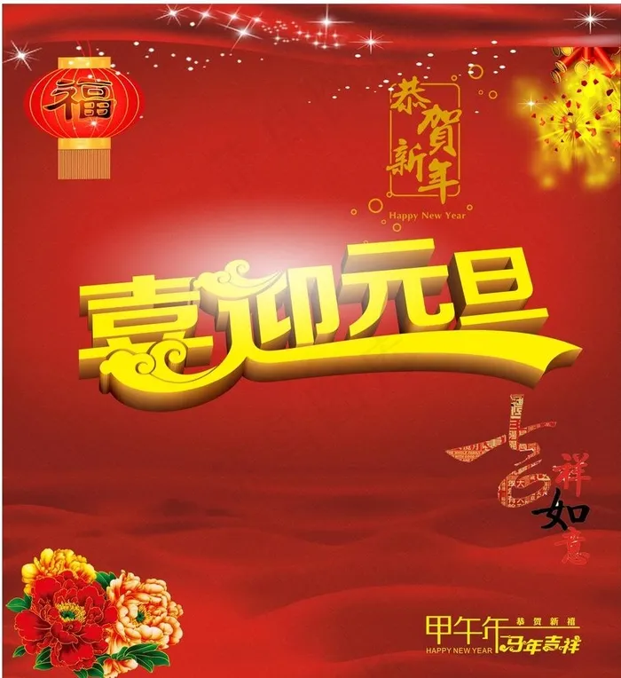 喜迎元旦图片(800X900)cdr矢量模版下载