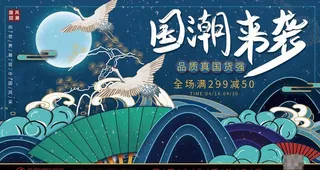 国潮来袭海报图片