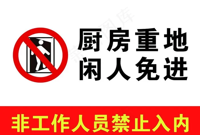 厨房重地 闲人免进图片psd模版下载