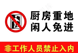 厨房重地 闲人免进图片