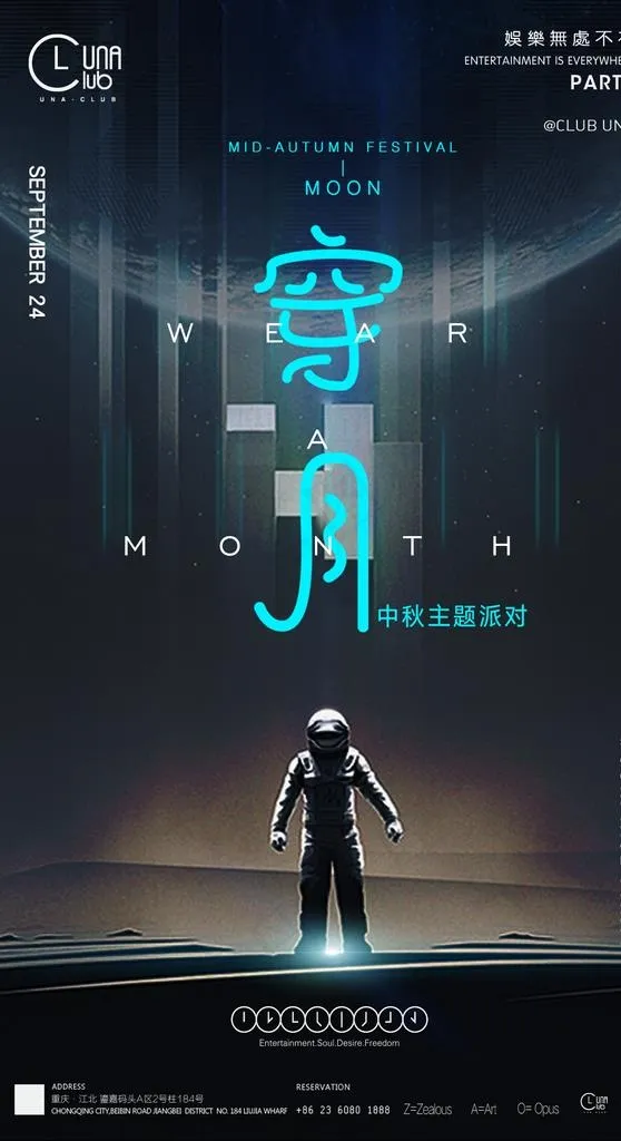 酒吧夜店中秋节穿越海报图片psd模版下载