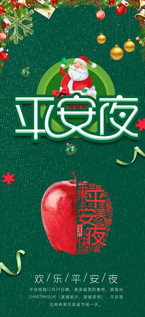 平安夜海报图片(2250X4584(DPI:300))psd模版下载