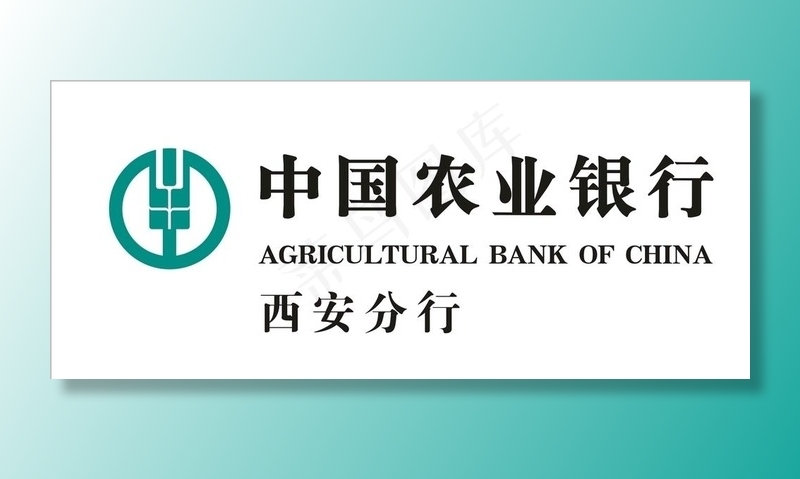 中国农业银行西安分行logo图片