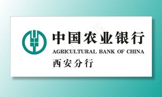 中国农业银行西安分行logo图片