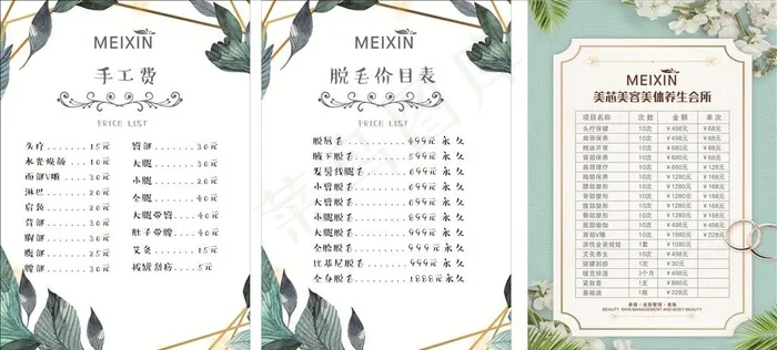 美容价目表图片(91X55)cdr矢量模版下载