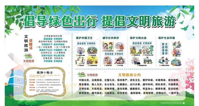 绿色出行 文明旅游图片(210X297)cdr矢量模版下载