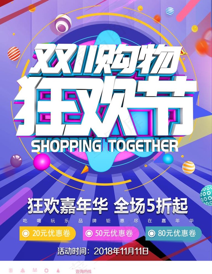 双十一购物狂欢节图片(3543X4724(DPI:150))psd模版下载
