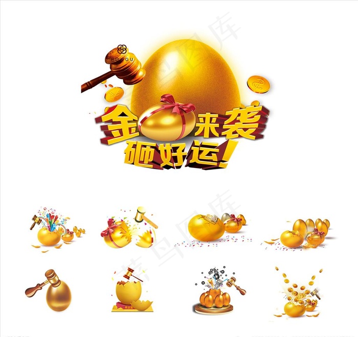 砸金蛋图片psd模版下载