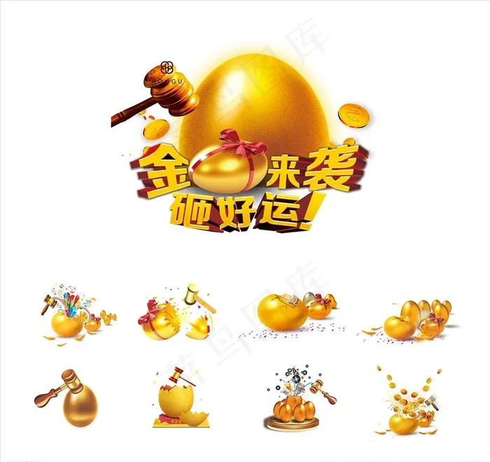 砸金蛋图片psd模版下载