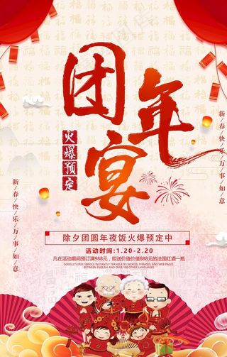 团年宴 除夕图片