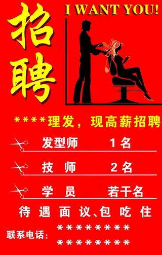 理发店招聘海报图片