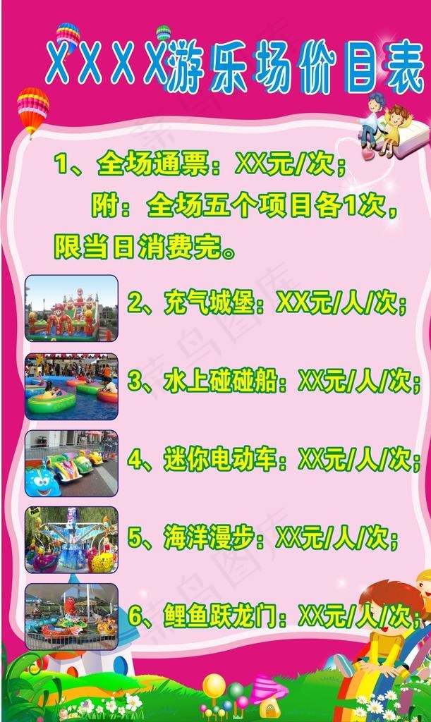 游乐场价目表海报图片