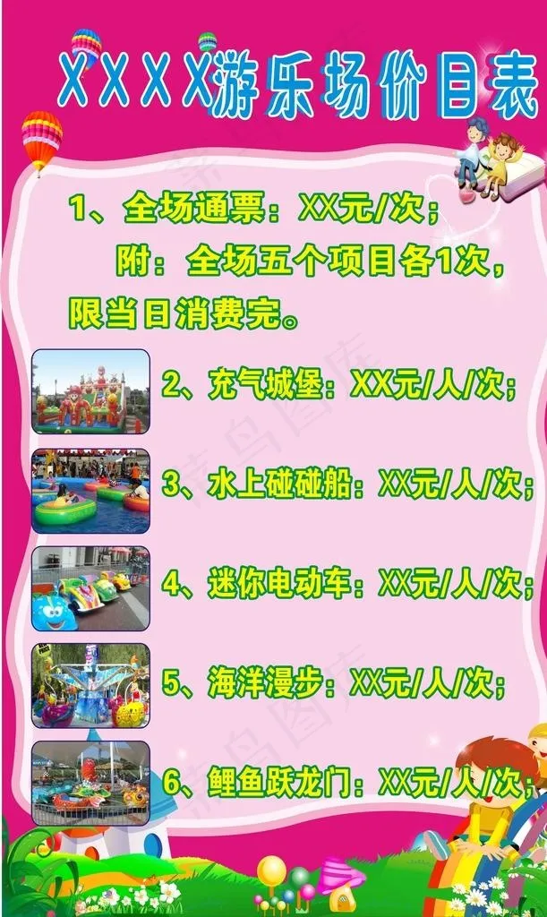 游乐场价目表海报图片cdr矢量模版下载