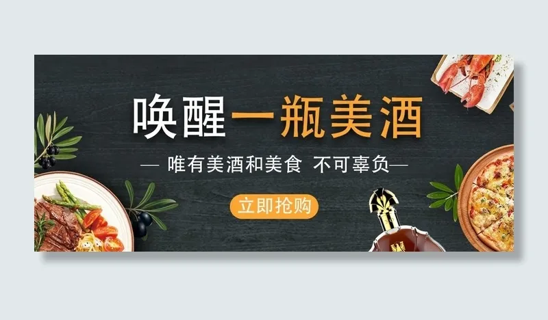 美食洋酒海报图片(1125X498(DPI:72))psd模版下载