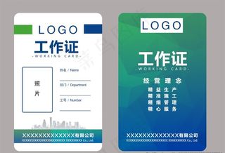 企业公司工作证图片