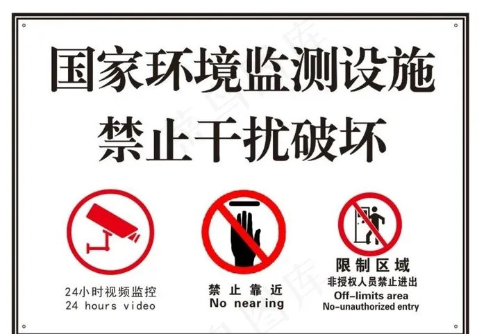 国家环境监测设施禁止干扰破坏图片cdr矢量模版下载