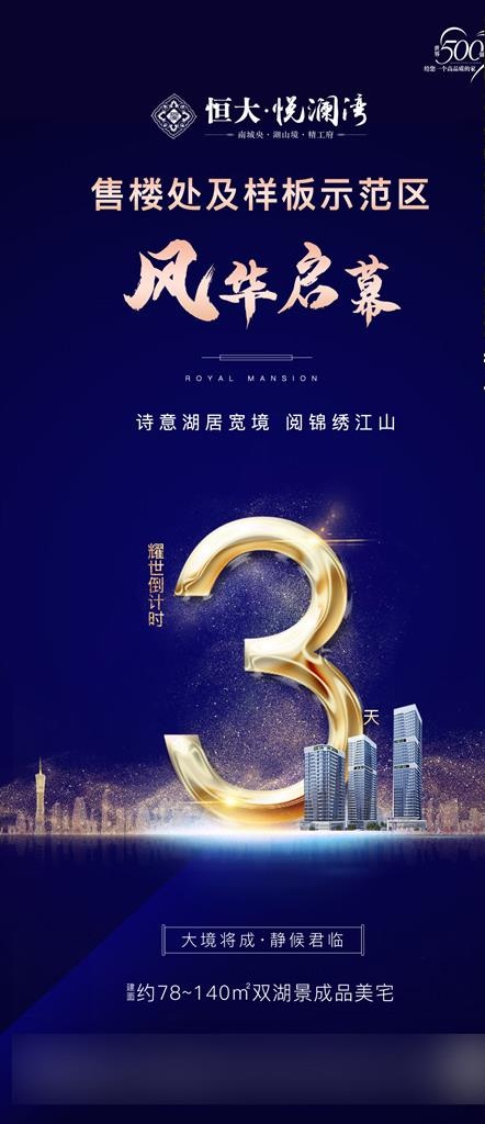 地产 倒计时 海报  刷屏稿图片(1280X2766(DPI:120))psd模版下载