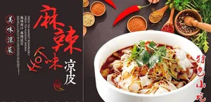 麻辣凉皮图片