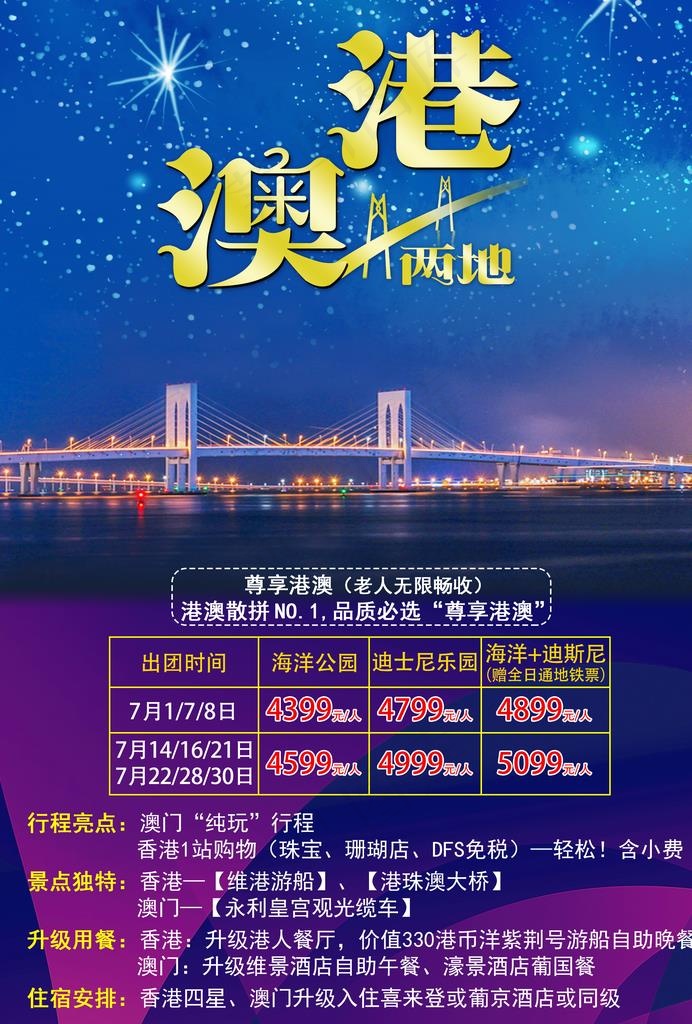 港澳旅游 港澳大桥 海报 图片(2480X3508(DPI:300))psd模版下载
