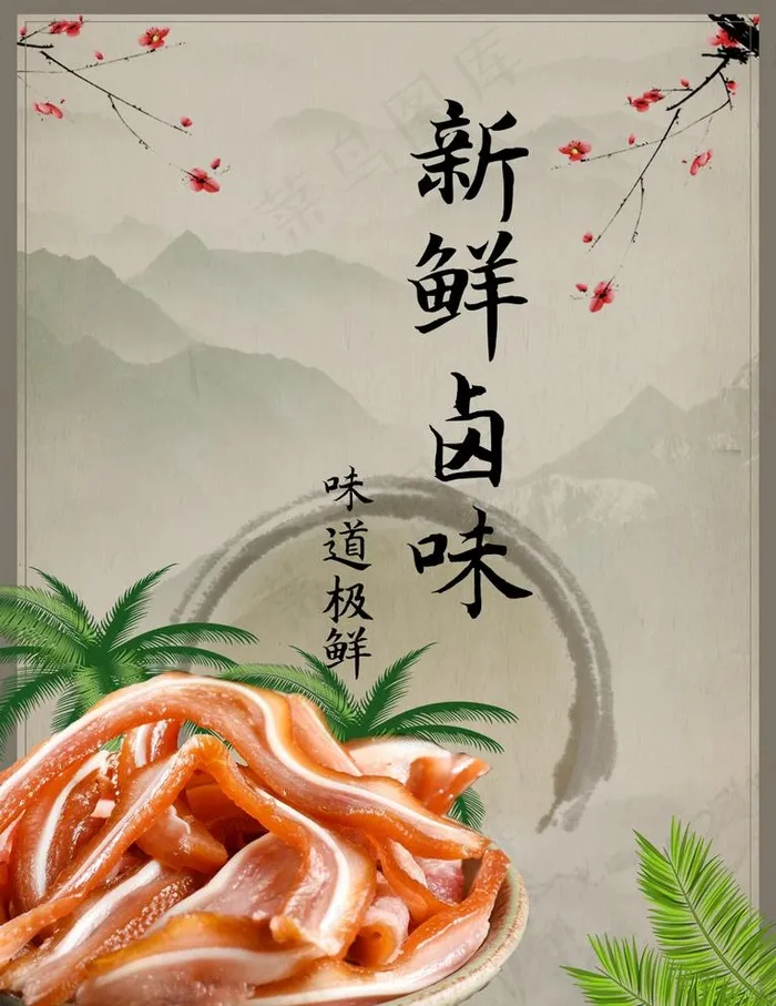 卤味图片(1024X1369(DPI:72))psd模版下载