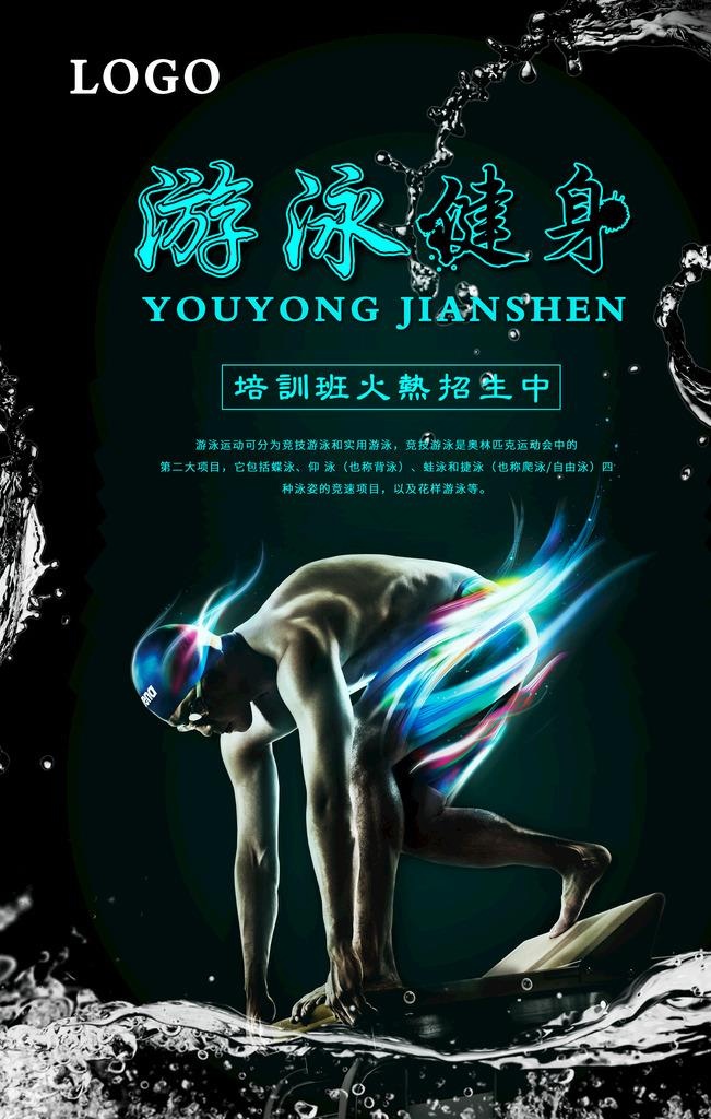 游泳健身图片(3543X5315(DPI:150))psd模版下载