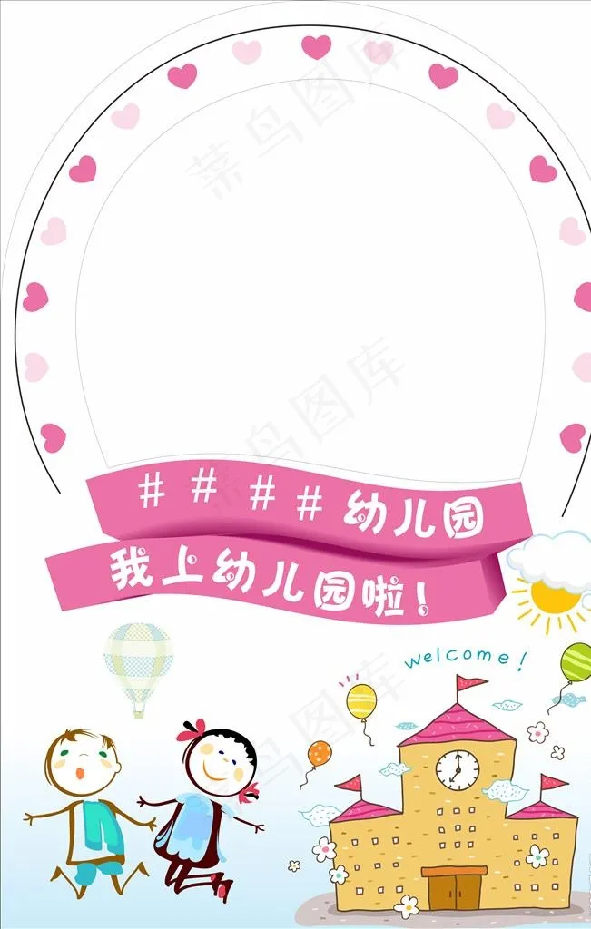 我上幼儿园啦图片cdr矢量模版下载