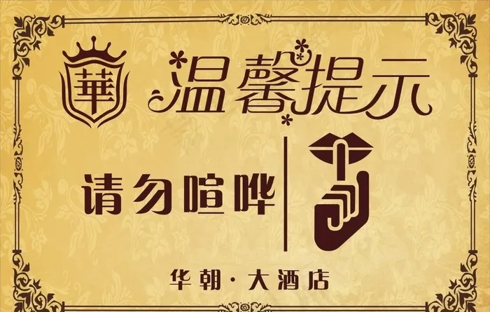请勿喧哗图片