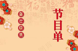 节目单 晚会节目单 年会节目单图片