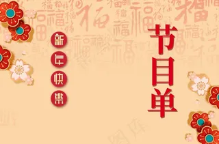 节目单 晚会节目单 年会节目单图片