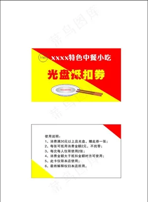餐饮光盘抵扣券 中餐小吃名片图片