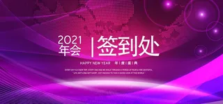 2021年会图片