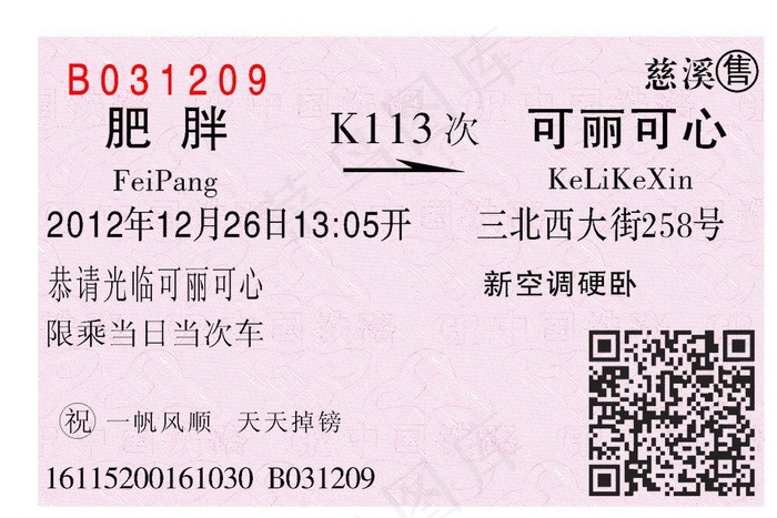 可丽可心火车票图片