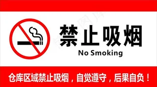 禁止吸烟图片