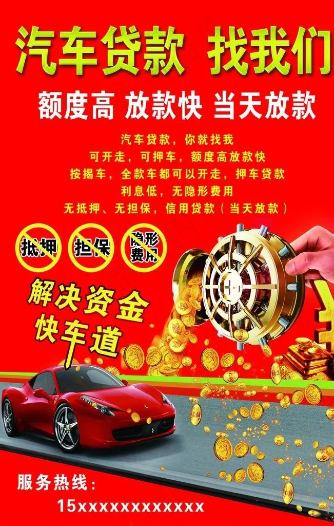 车贷海报-宣传单图片(2362X3543(DPI:300))psd模版下载