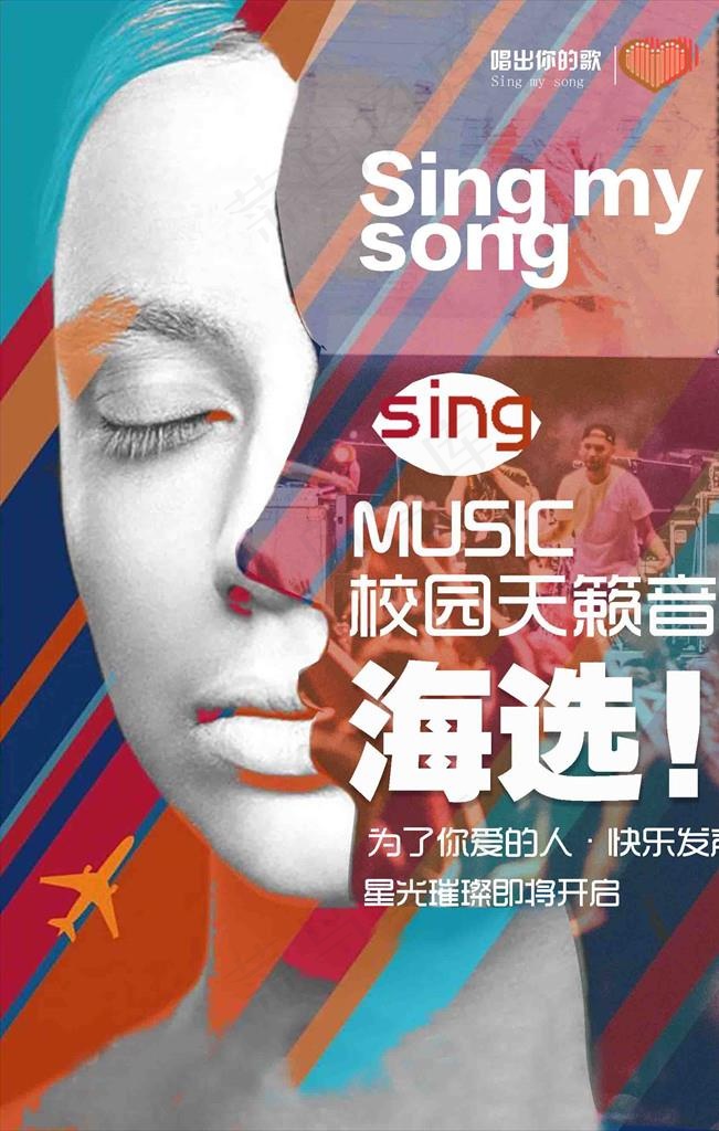 音乐海选宣传海报设计图片(1772X2657(DPI:150))psd模版下载