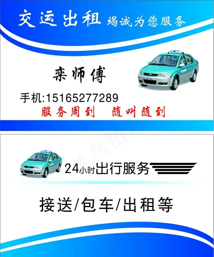 出租车名片图片cdr矢量模版下载