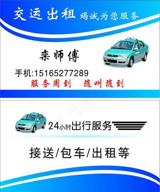 出租车名片图片