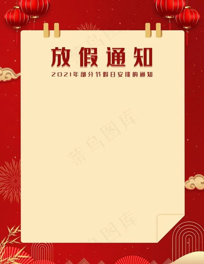 放假通知图片(1701X2268(DPI:72))psd模版下载