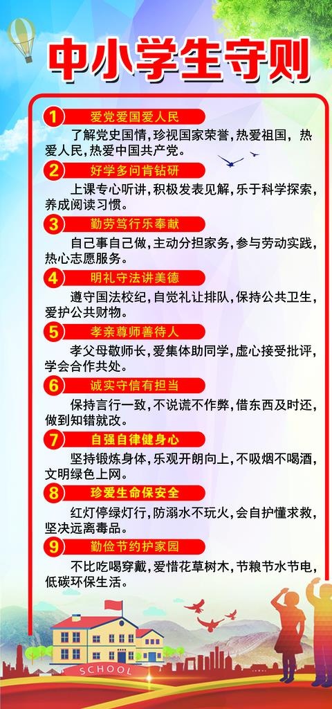 中小学生守则图片(3248X6496(DPI:150))psd模版下载