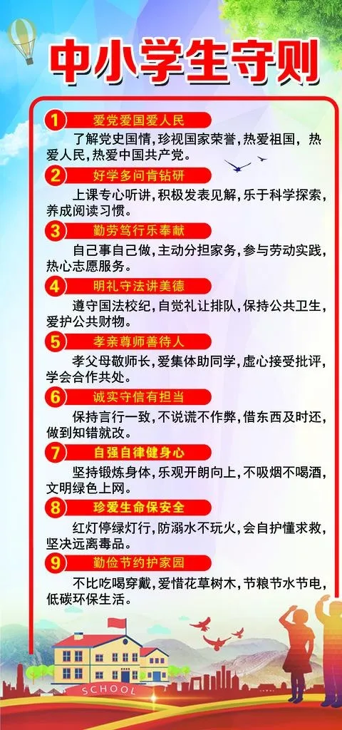 中小学生守则图片(3248X6496(DPI:150))psd模版下载