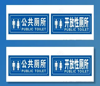 公共厕所 开放性厕所图片