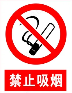 禁止吸烟图片 禁止吸烟图片