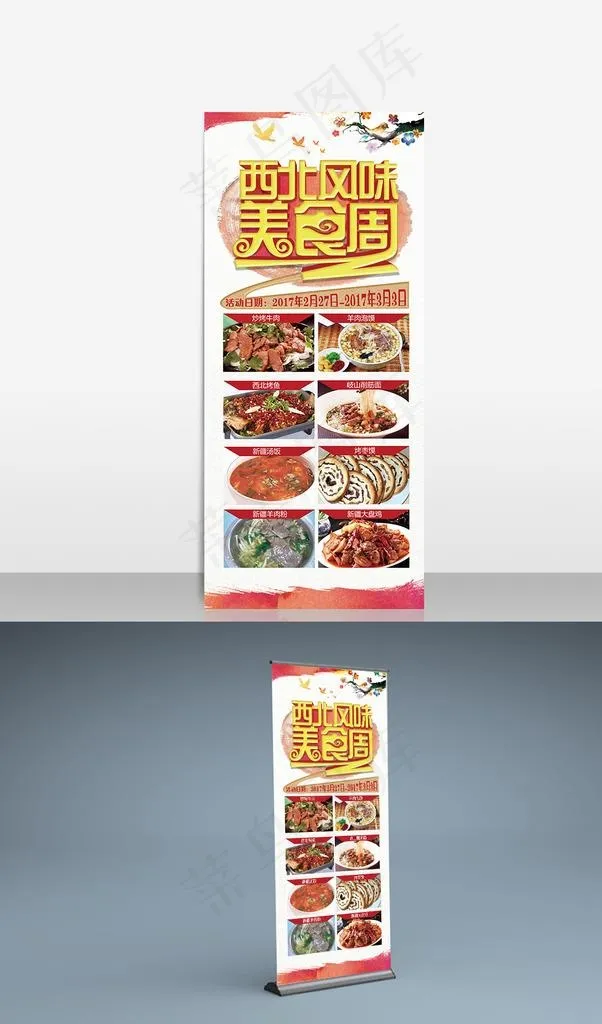 西北风味美食周图片(4724X10630(DPI:150))psd模版下载