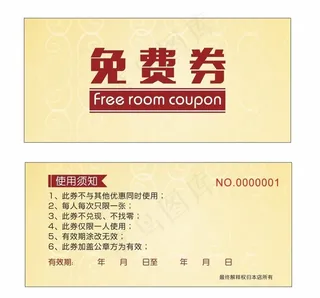 代金券  免费券 酒店优惠券图片