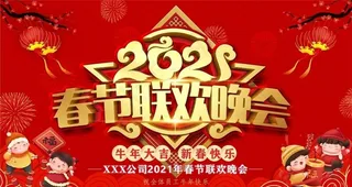 春节联欢晚会背景图片